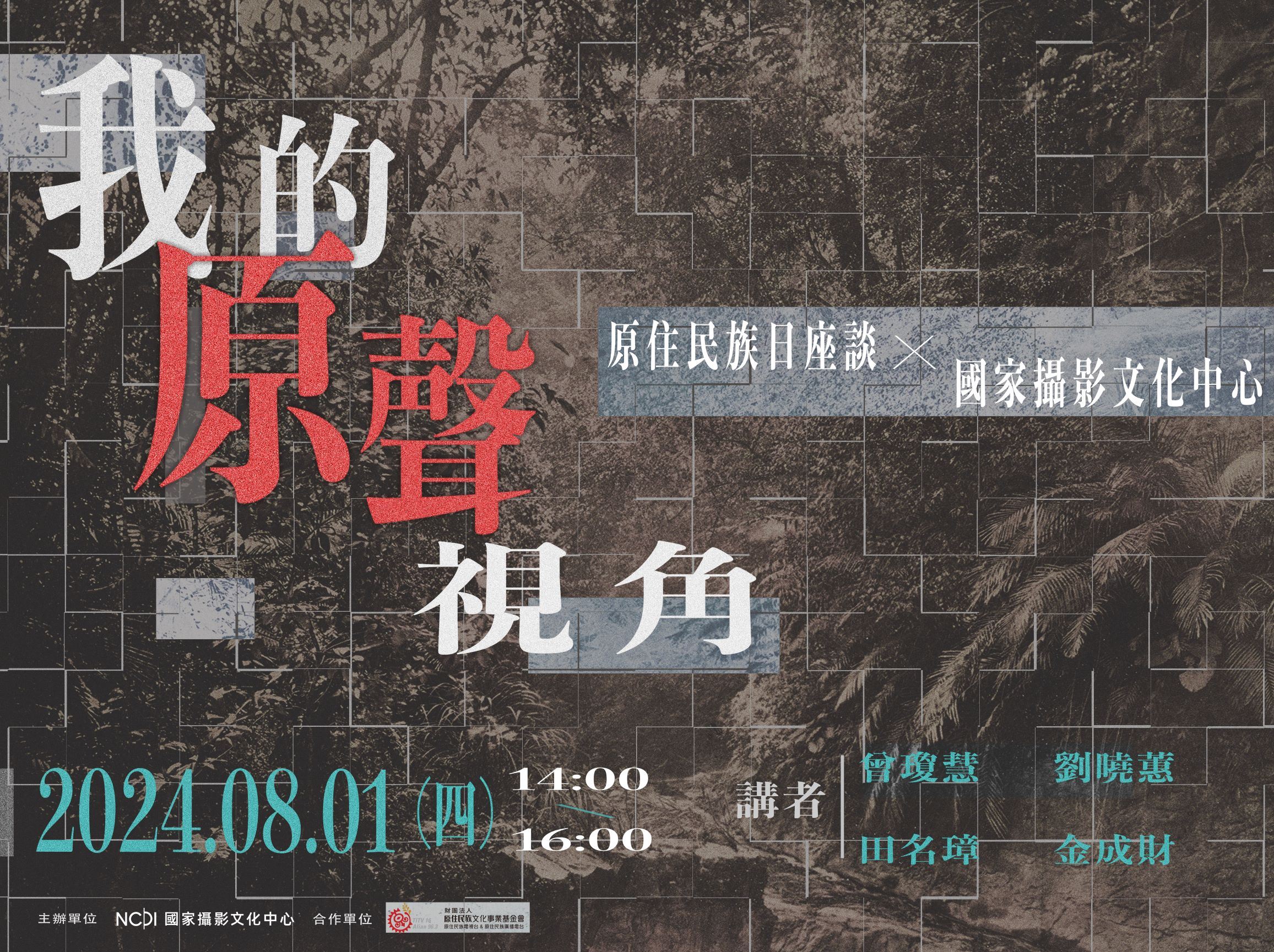 8月1日「我的原聲視角」攝影座談（圖 / 翻攝自文化部官網）